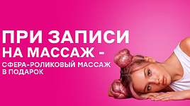 Сфера-роликовый массаж в подарок при записи на массаж